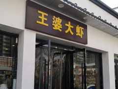 -王婆大虾(五道口店)