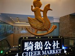 -骑鹅公社(南开大悦城店)