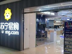 -苏宁易购(Suning Elec无锡五洲国际装饰城)