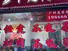 -包工仔·牛杂自助放题