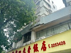 -隆都四季香饭店(碧海路店)