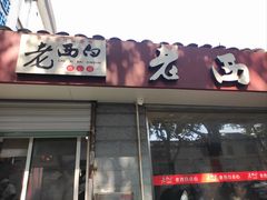 -老西白点心店