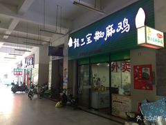-靓三宝椒麻鸡(康桥店)