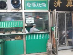 门面-老爆肚满五香烧牛羊肉