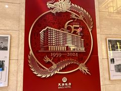 -北京民族饭店