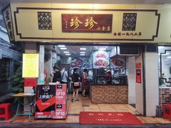 门面-珍珍小食店(西华路店)
