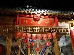 -北平盛世·新京菜·北京烤鸭(劲松·双井店)