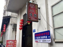 -香兰烧饼