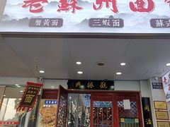 -百年老字号·观振兴蟹黄面·三虾面·苏式面(观前街富仁坊巷店)