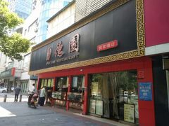 门面-百年德园(侯家塘店)