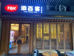-本家·添百客韩国料理(泰然店)