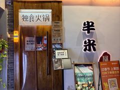 -独食火锅·半米屋台(望平街店)