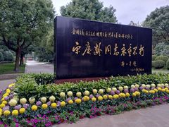 -宋庆龄陵园