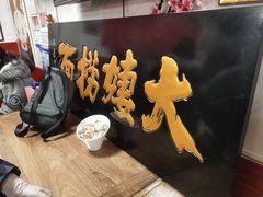 -大姨捞面(新安花园店)