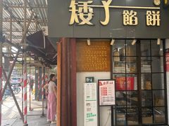 -矮子馅饼(大成路店)