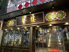 -蘩楼(华强北总店)