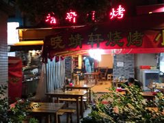 -晓靖轩烧烤(沙河风情店)