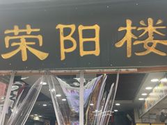 -荣阳楼(山塘街店)
