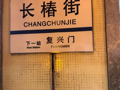 -长椿街(地铁站)