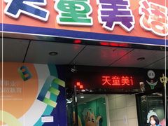 -天童美语