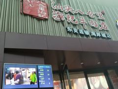 门面-八合里潮汕鲜牛肉火锅(深圳海岸城店)