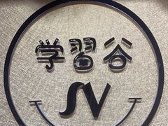 -学习谷日语培训日本留学·多语种外语教学(海淀人大分部)