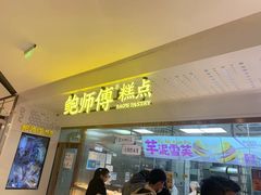 -鲍师傅糕点(虹口龙之梦店)