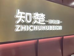 -知楚•精致湖北菜(武商MALL店)