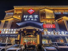 -村长家的疙瘩汤·东营菜(东营茶城店)