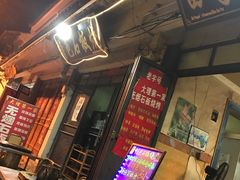 门面-阿昌白族石板烧·菌锅(大理古城店)