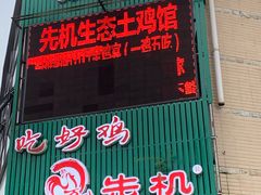 门面-先机泉水鸡汤(南山老君洞店)