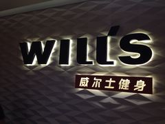 -威尔仕健身(新天地店)