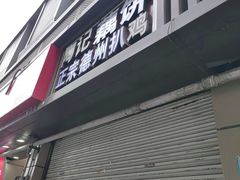 -陶记正宗德州扒鸡(科巷店)