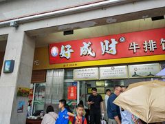 -好成财牛排馆(涂门街总店)