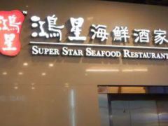 门面-鸿星海鲜酒家(格兰中心店)