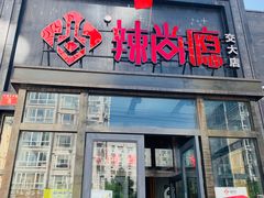 门面-辣尚瘾·烤鱼·新川菜(交大直营店)