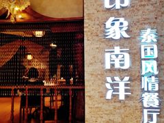 门面-印象南洋·泰国风情餐厅(新安店)