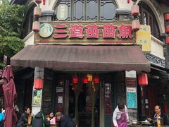 -三道苗苗鱼(三道堰老字号店)
