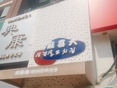 门面-麻喜大