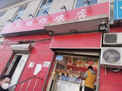 门面-永顺炸鸡(北京总店)