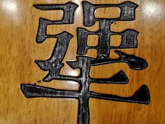 -犟骨头(津南永旺店)