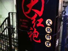 门面-大红袍火锅料理(尖沙咀店)