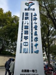 -上海交通大学医学院附属上海儿童医学中心(陆家嘴总院区)