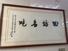大堂-志亮灌汤蒸饺·清真(庙后街店)