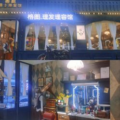 -格图男士理发馆