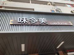门面-味多美蛋糕(安定门店)