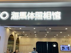 -海马体照相馆(上海宝山万达广场店)
