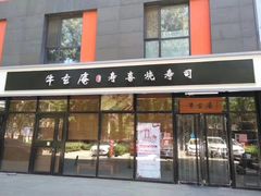 门面-牛玄庵日式寿喜烧·料理店(新源里店)