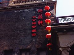 iphone_upload_pic-卫鼎轩·曹公馆(鼓楼店)