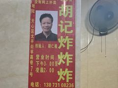 -胡仁根胡记炸炸炸